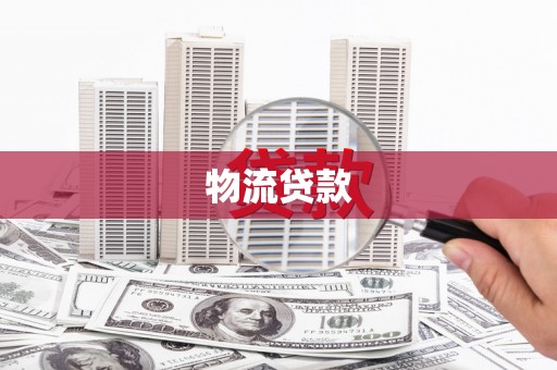 砀山物流贷款