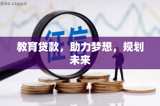 砀山教育贷款，助力梦想，规划未来