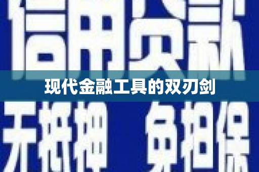 砀山现代金融工具的双刃剑