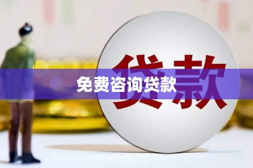 砀山免费咨询贷款
