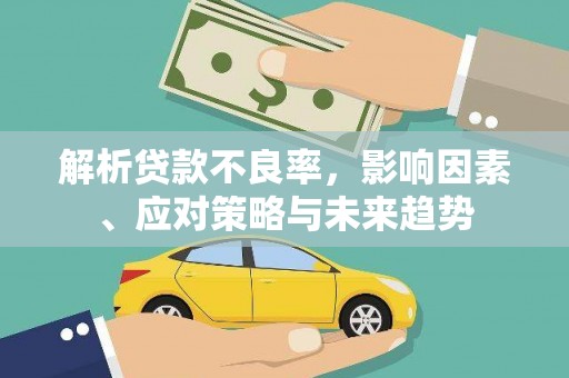 砀山解析贷款不良率，影响因素、应对策略与未来趋势