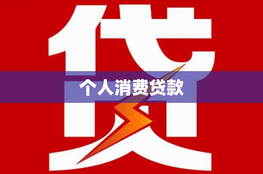 砀山个人消费贷款