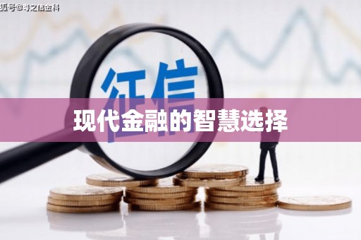 砀山现代金融的智慧选择