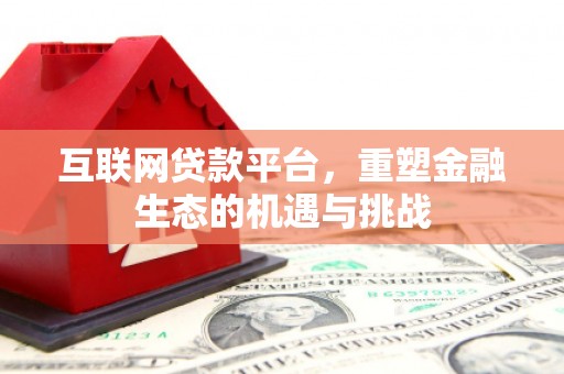 砀山互联网贷款平台，重塑金融生态的机遇与挑战