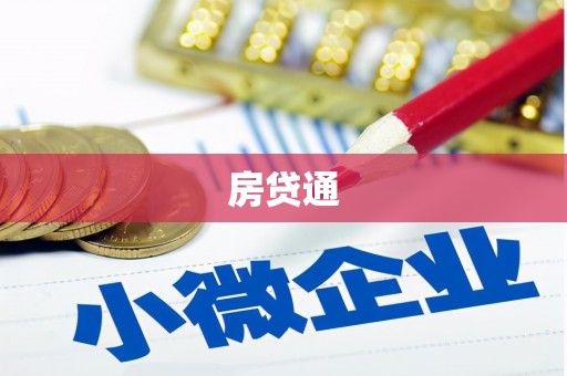 砀山房贷通