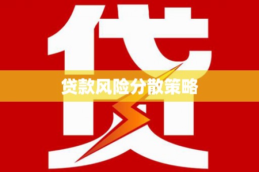 砀山贷款风险分散策略