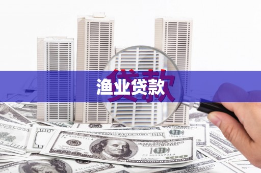 砀山渔业贷款