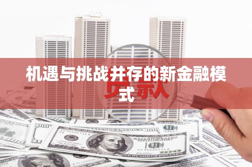砀山机遇与挑战并存的新金融模式