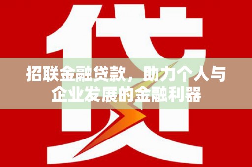 砀山招联金融贷款，助力个人与企业发展的金融利器