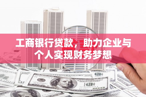 砀山工商银行贷款，助力企业与个人实现财务梦想