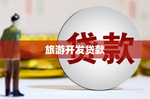 砀山旅游开发贷款