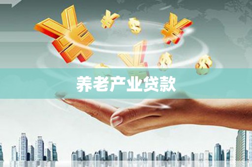 砀山养老产业贷款