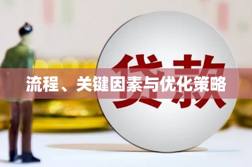 砀山流程、关键因素与优化策略