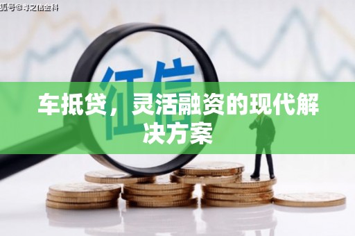 砀山车抵贷，灵活融资的现代解决方案