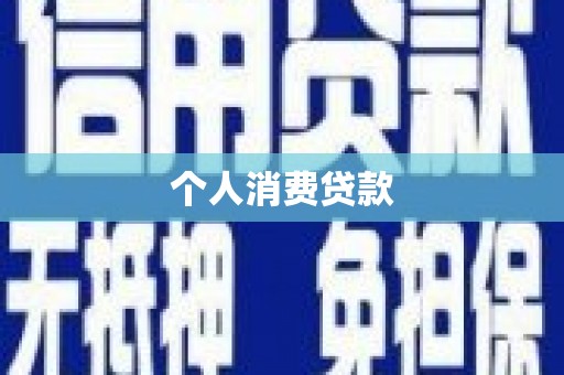 砀山个人消费贷款