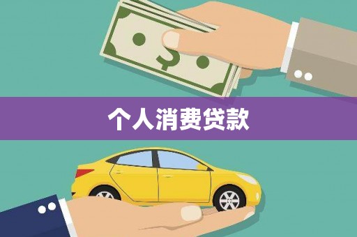 砀山个人消费贷款