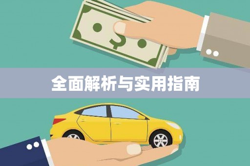 砀山全面解析与实用指南