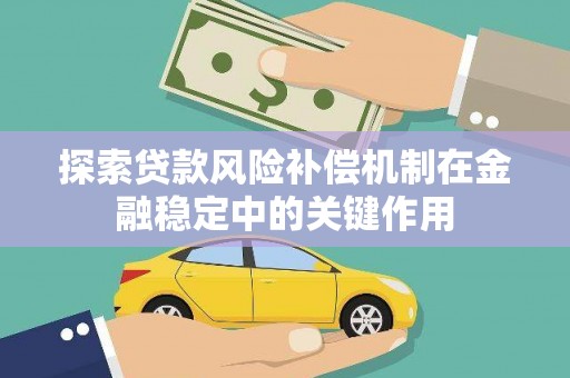 砀山探索贷款风险补偿机制在金融稳定中的关键作用