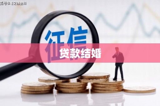 砀山贷款结婚