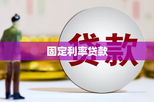 砀山固定利率贷款