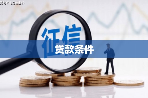 砀山贷款条件