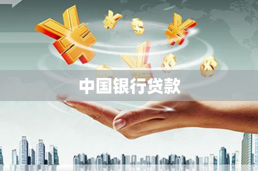 砀山中国银行贷款