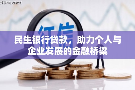 砀山民生银行贷款，助力个人与企业发展的金融桥梁