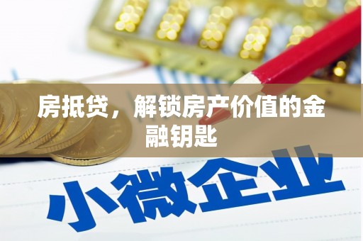砀山房抵贷，解锁房产价值的金融钥匙