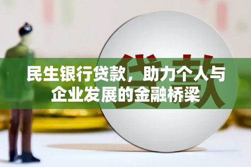 砀山民生银行贷款，助力个人与企业发展的金融桥梁