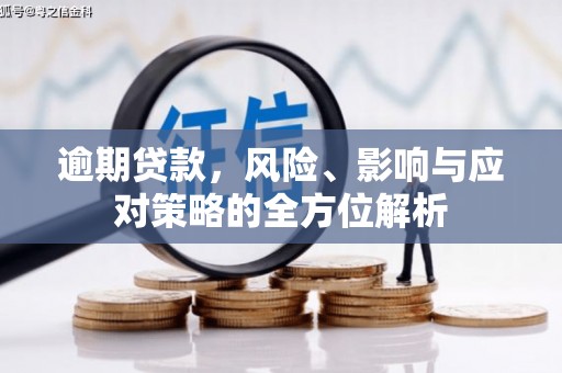 砀山逾期贷款，风险、影响与应对策略的全方位解析