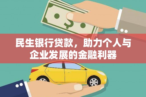 砀山民生银行贷款，助力个人与企业发展的金融利器