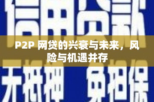 砀山P2P 网贷的兴衰与未来，风险与机遇并存