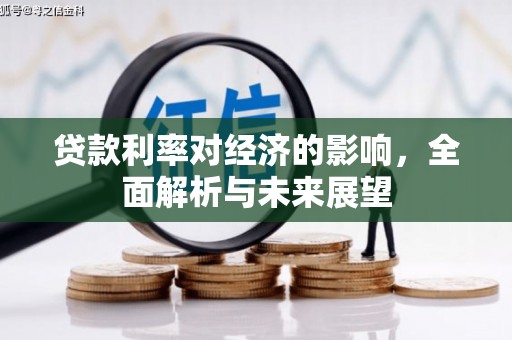砀山贷款利率对经济的影响，全面解析与未来展望