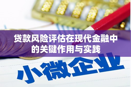 砀山贷款风险评估在现代金融中的关键作用与实践