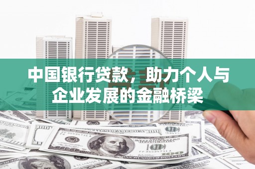 砀山中国银行贷款，助力个人与企业发展的金融桥梁