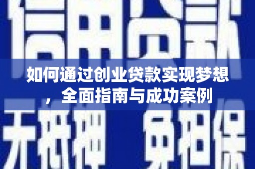 砀山如何通过创业贷款实现梦想，全面指南与成功案例