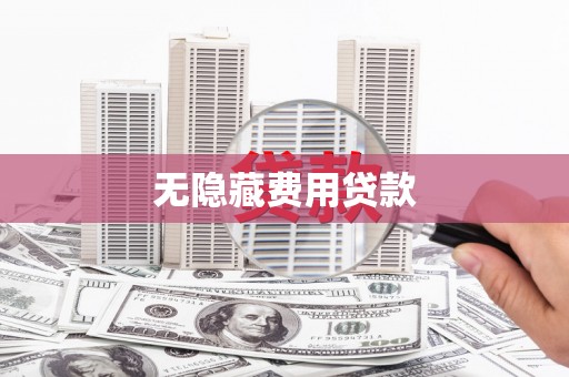 砀山无隐藏费用贷款