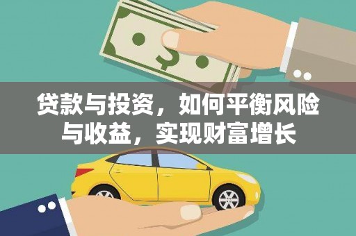 砀山贷款与投资，如何平衡风险与收益，实现财富增长