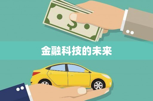 砀山金融科技的未来