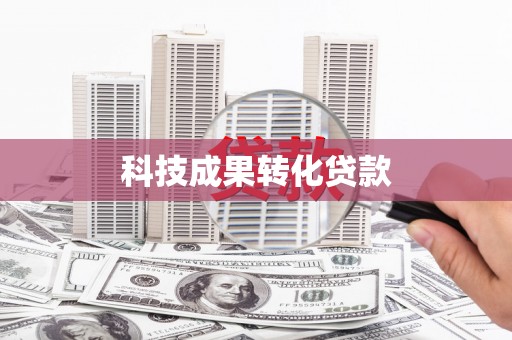 砀山科技成果转化贷款