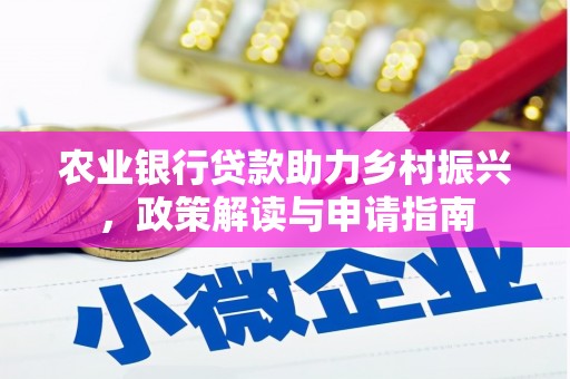 砀山农业银行贷款助力乡村振兴，政策解读与申请指南