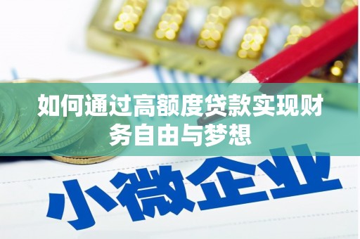砀山如何通过高额度贷款实现财务自由与梦想