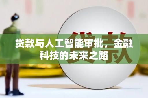 砀山贷款与人工智能审批，金融科技的未来之路