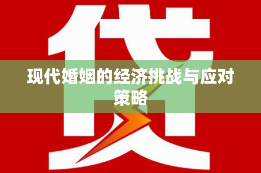 砀山现代婚姻的经济挑战与应对策略