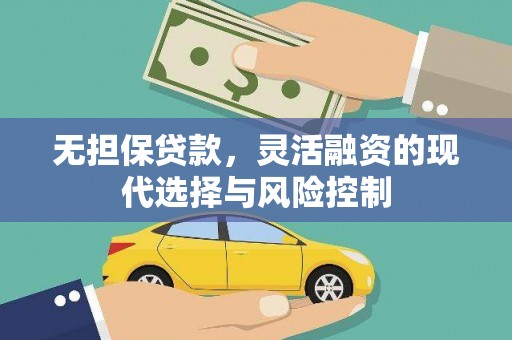 砀山无担保贷款，灵活融资的现代选择与风险控制