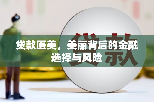 砀山贷款医美，美丽背后的金融选择与风险