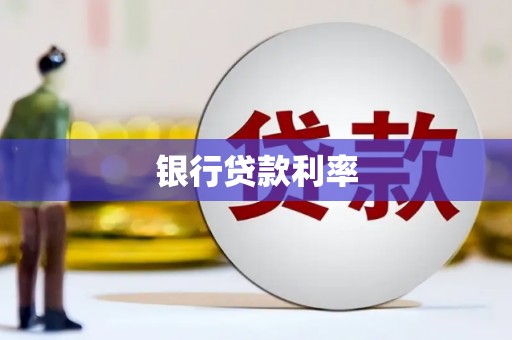 砀山银行贷款利率