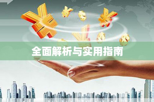 砀山全面解析与实用指南