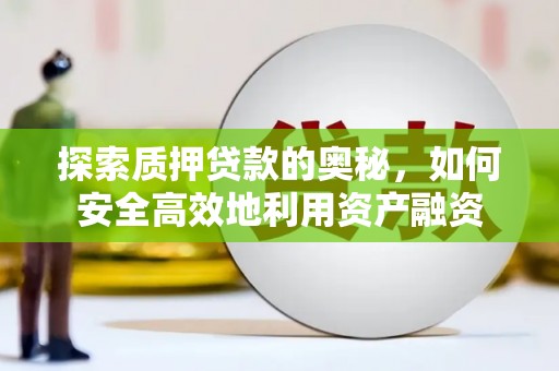 砀山探索质押贷款的奥秘，如何安全高效地利用资产融资