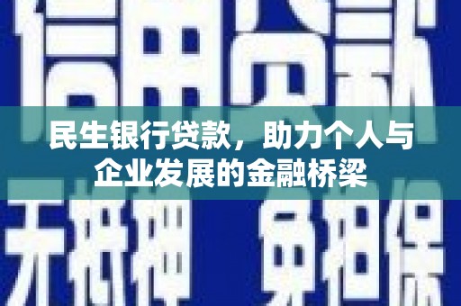 砀山民生银行贷款，助力个人与企业发展的金融桥梁